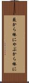 藪から棒に Scroll