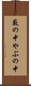 藪の中 Scroll