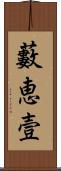 藪恵壹 Scroll