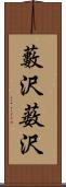 藪沢;薮沢 Scroll