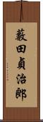 藪田貞治郎 Scroll