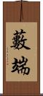 藪端 Scroll