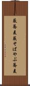 藪蕎麦 Scroll