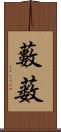 藪 Scroll