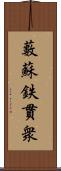 藪蘇鉄 Scroll