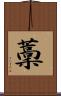 藳 Scroll