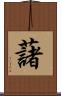 藷 Scroll