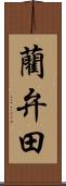 藺弁田 Scroll
