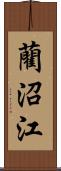 藺沼江 Scroll