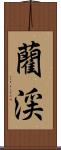 藺渓 Scroll