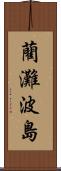 藺灘波島 Scroll