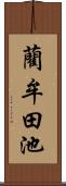 藺牟田池 Scroll