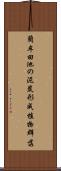 藺牟田池の泥炭形成植物群落 Scroll