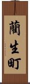 藺生町 Scroll