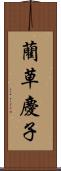 藺草慶子 Scroll