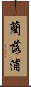 藺落浦 Scroll