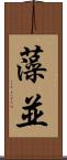 藻並 Scroll