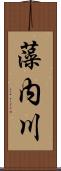 藻内川 Scroll
