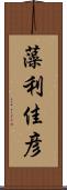 藻利佳彦 Scroll
