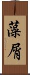 藻屑 Scroll