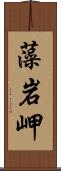 藻岩岬 Scroll