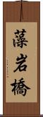 藻岩橋 Scroll