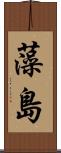 藻島 Scroll