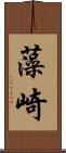 藻崎 Scroll