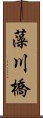 藻川橋 Scroll