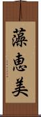 藻恵美 Scroll