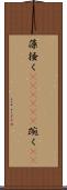 藻掻く(ateji)(P) Scroll