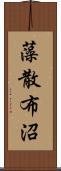 藻散布沼 Scroll