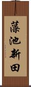 藻池新田 Scroll