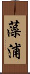 藻浦 Scroll