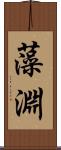 藻淵 Scroll