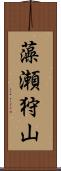 藻瀬狩山 Scroll