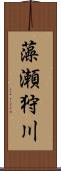 藻瀬狩川 Scroll