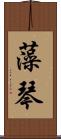藻琴 Scroll