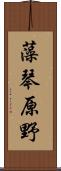藻琴原野 Scroll