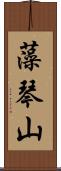 藻琴山 Scroll