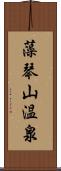 藻琴山温泉 Scroll