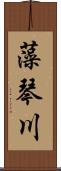 藻琴川 Scroll
