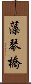 藻琴橋 Scroll