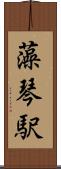 藻琴駅 Scroll