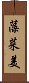 藻菜美 Scroll