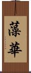 藻華 Scroll