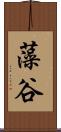 藻谷 Scroll
