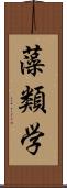 藻類学 Scroll
