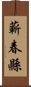 蘄春縣 Scroll