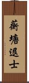 蘅塘退士 Scroll